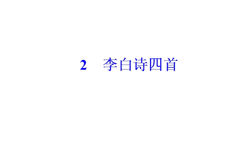 【金版学案】高二语文粤教版选修《唐诗宋词元散曲选读》课件：第一单元2李白诗四首.ppt_第2页