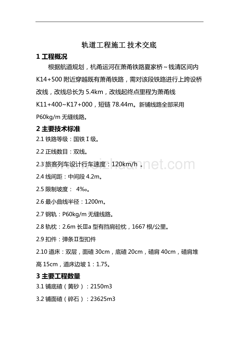 杭甬运河穿萧甬铁路专项工程线路上部技术交底.doc_第1页