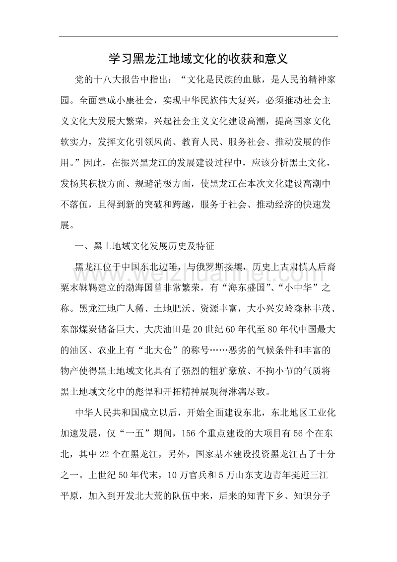 学习黑龙江地域文化的收获和意义.doc_第1页