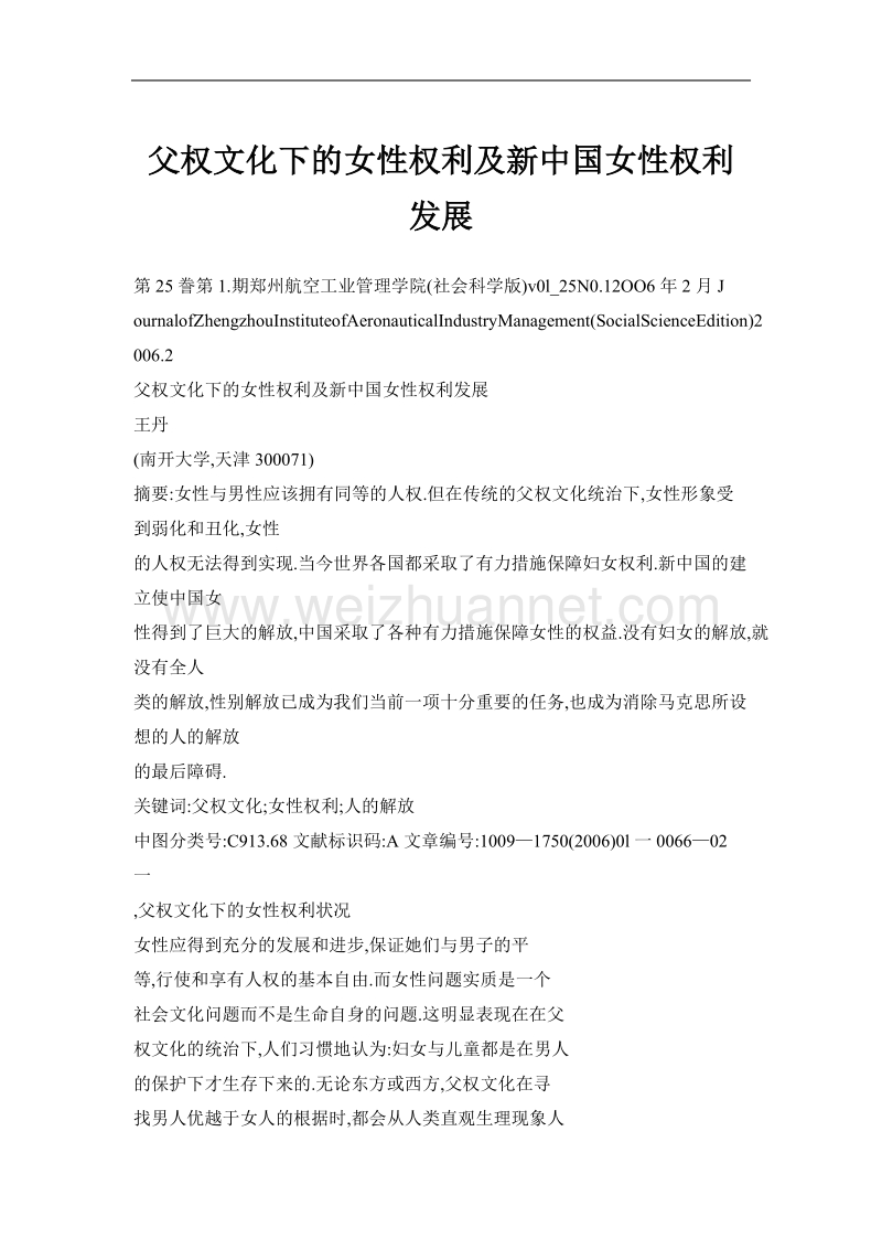 父权文化下的女性权利及新中国女性权利发展.doc_第1页