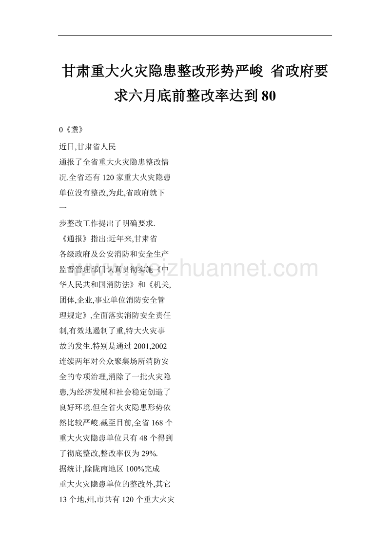 甘肃重大火灾隐患整改形势严峻 省政府要求六月底前整改率达到80.doc_第1页