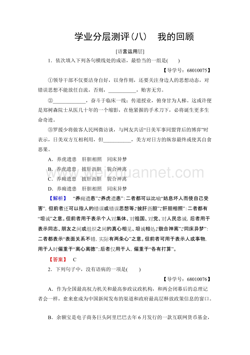 【课堂新坐标】高中语文粤教版必修1学业分层测评8我的回顾 word版含解析.doc_第1页