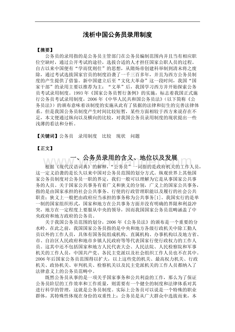 浅析中国公务员录用制度.docx_第1页