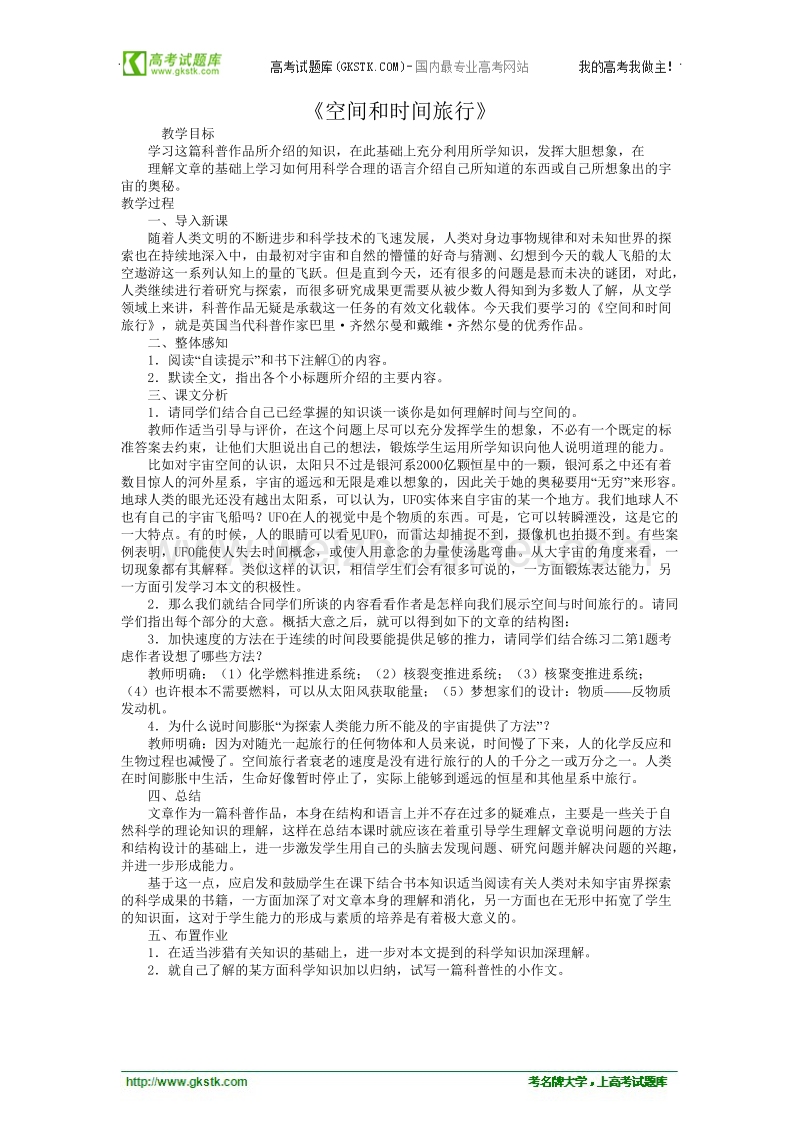 河南省信阳市第六高级中学高一语文《空间和时间旅行》教案.doc_第1页