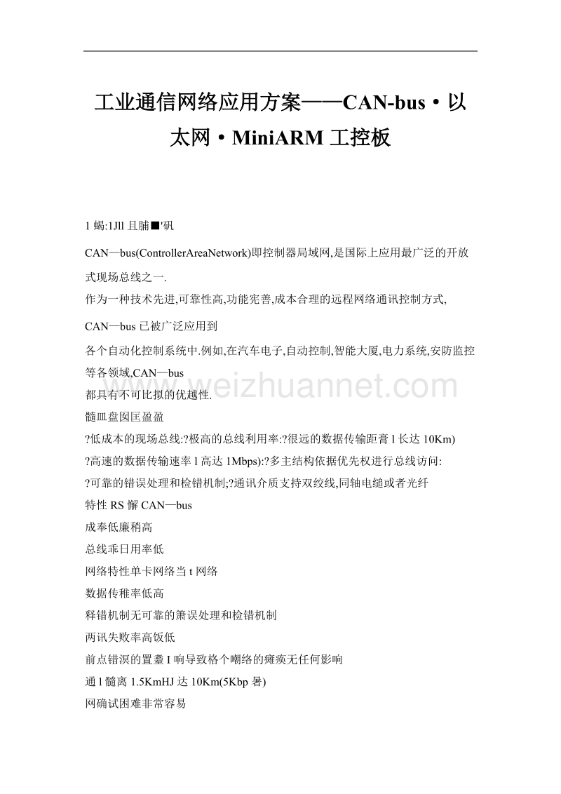 工业通信网络应用方案——can-bus·以太网·miniarm工控板.doc_第1页