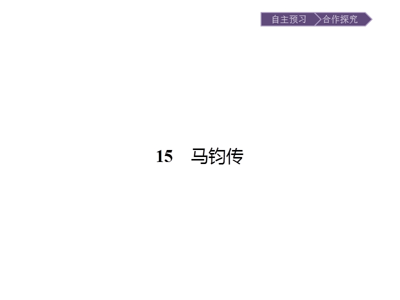 【金牌学案】粤教版语文粤教版选修《传记欣赏》课件：15 马钧传.ppt_第1页