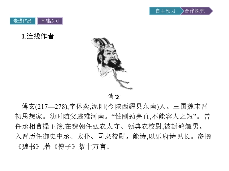 【金牌学案】粤教版语文粤教版选修《传记欣赏》课件：15 马钧传.ppt_第2页