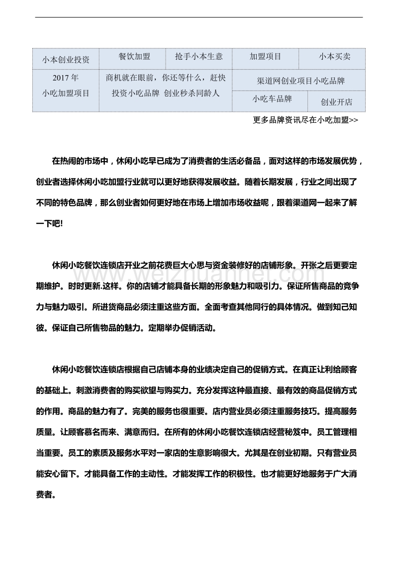 渠道网告诉您休闲小吃加盟店怎样可以不错的增加相应的市场收益.docx_第1页