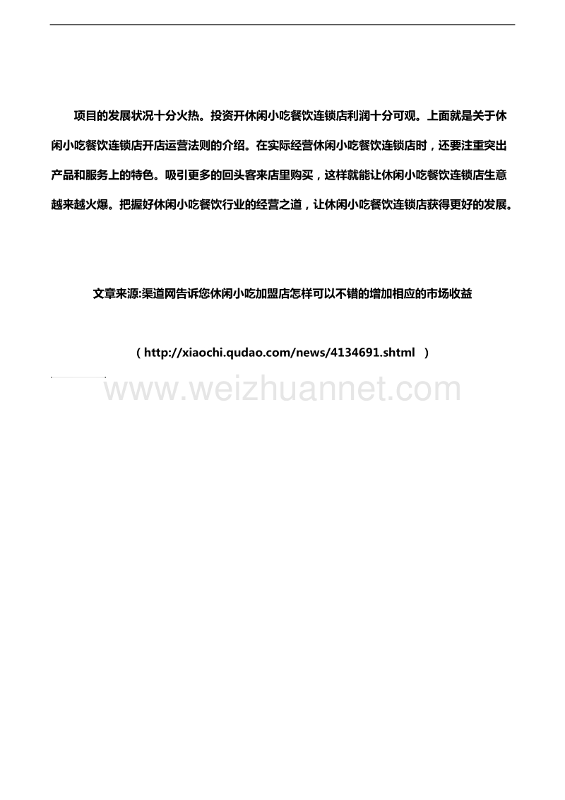 渠道网告诉您休闲小吃加盟店怎样可以不错的增加相应的市场收益.docx_第2页