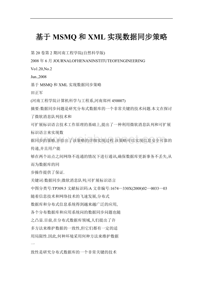 基于msmq和xml实现数据同步策略.doc_第1页