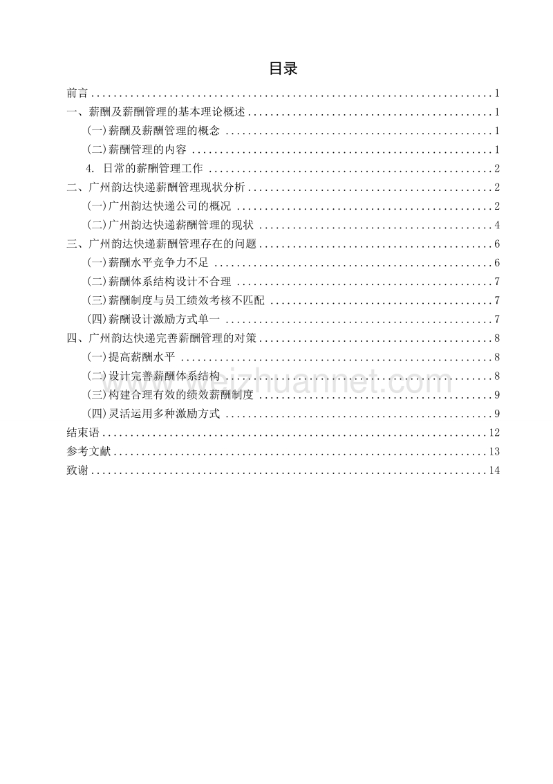 广州韵达快递薪酬管理问题研究.doc_第3页