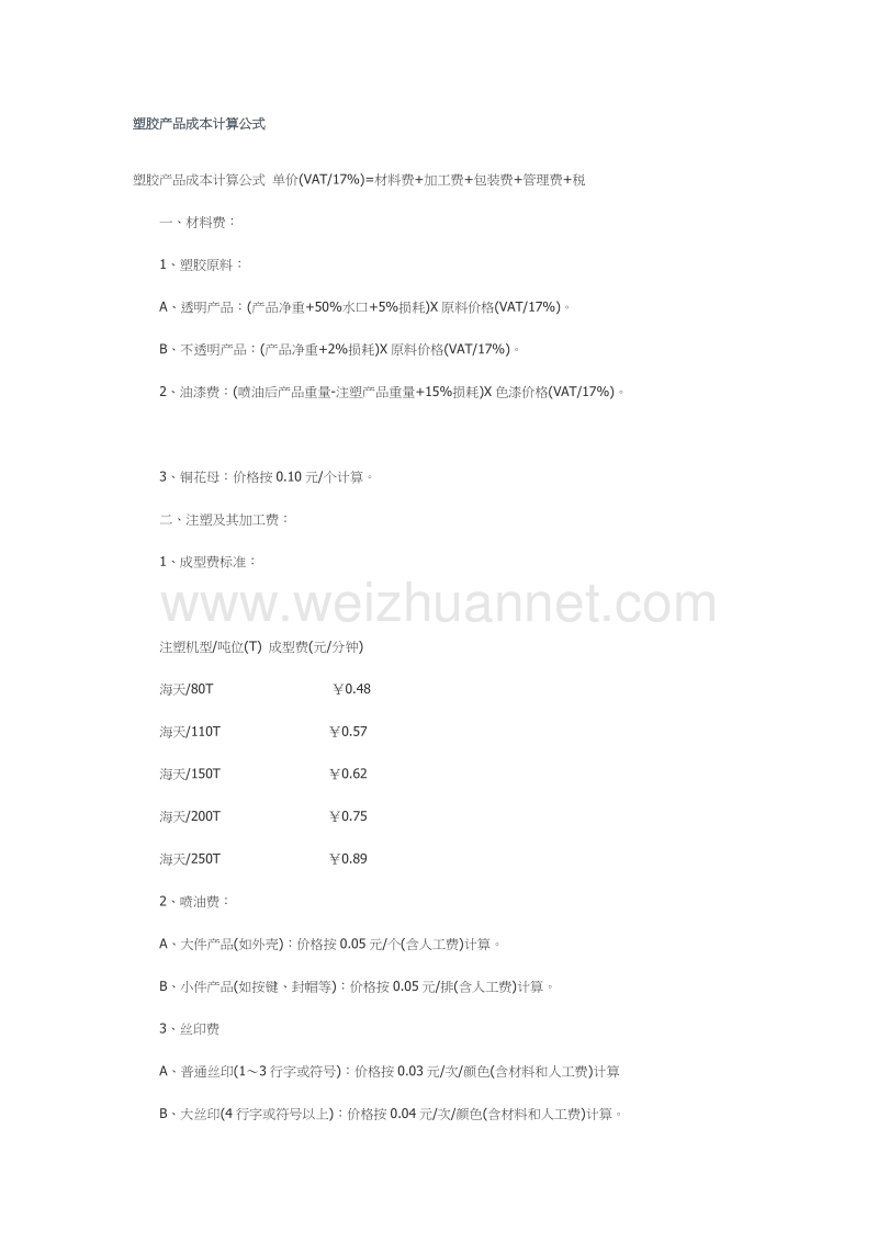 塑胶件的成本计算公式.doc_第1页