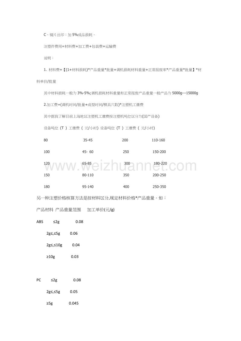 塑胶件的成本计算公式.doc_第2页