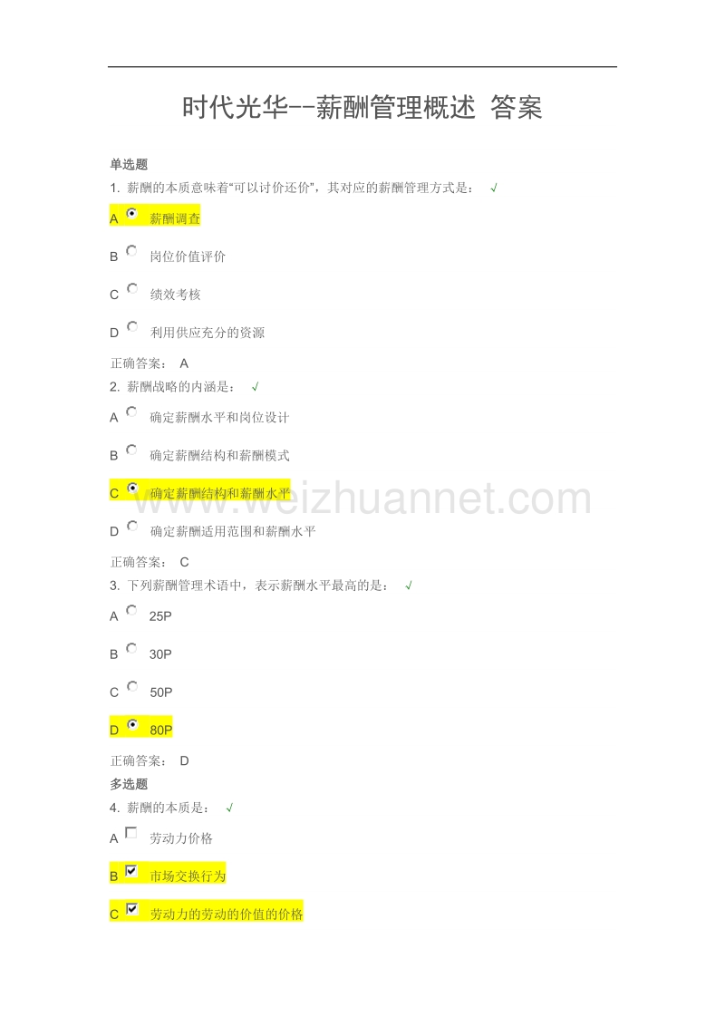 时代光华--薪酬管理概述-答案.docx_第1页