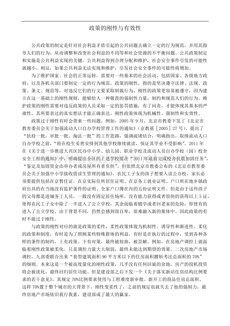 政策的刚性与有效性.docx_第1页