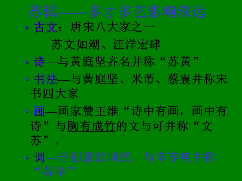 江苏省宿迁市马陵中学高中语文苏教版选修《唐诗宋词》之《定风波》课件.ppt_第2页