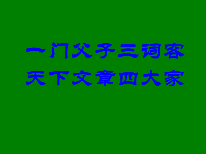 江苏省宿迁市马陵中学高中语文苏教版选修《唐诗宋词》之《定风波》课件.ppt_第3页