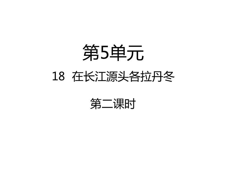 八年级语文下册 第五单元 第18课 在长江源头各拉丹冬（第2课时）课件 新人教版.ppt_第1页