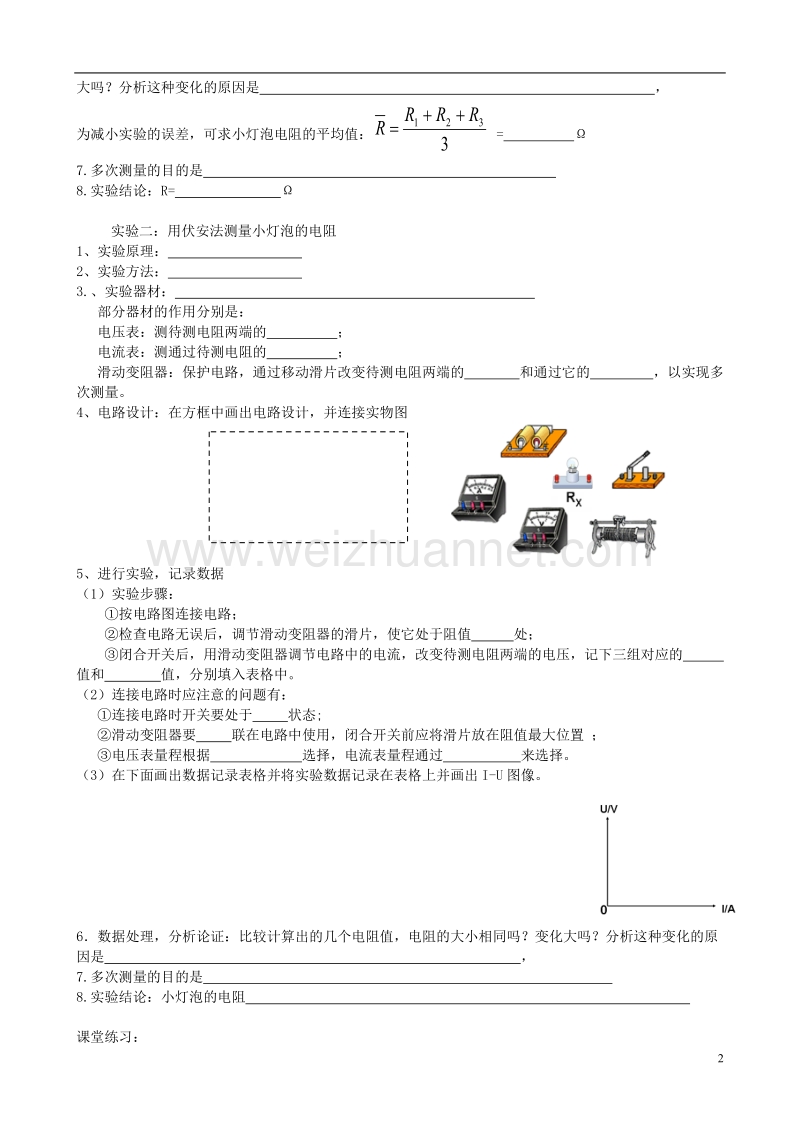 九年级物理全册 第十七章 第3节 电阻的测量学案3（无答案）（新版）新人教版.doc_第2页