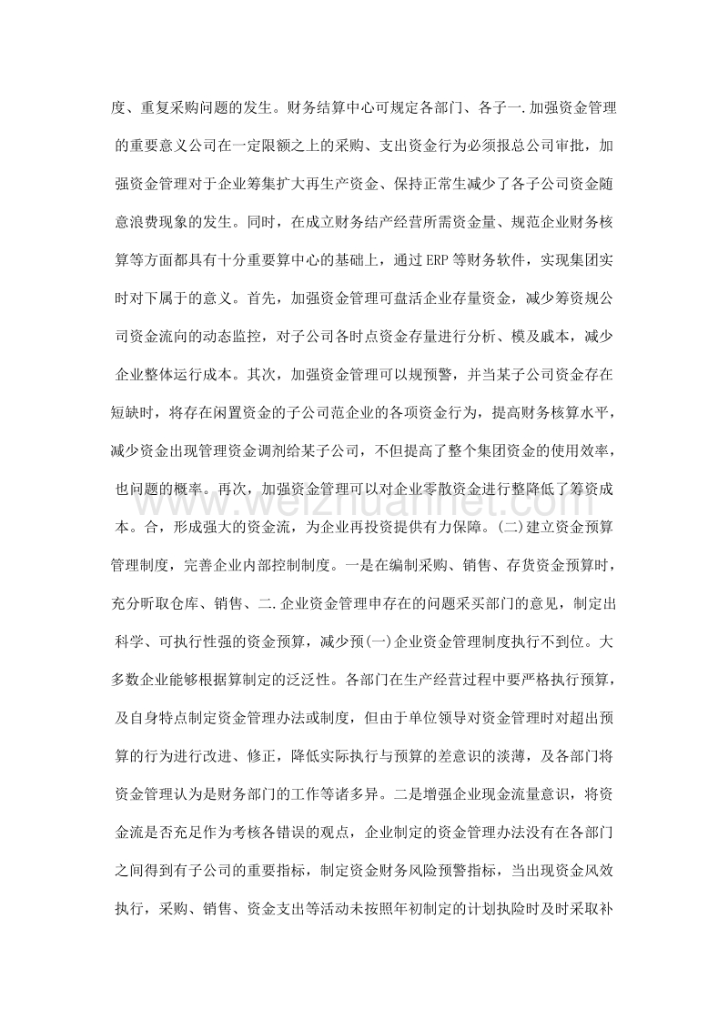 浅议加强我国企业资金管理的必要性.doc_第2页