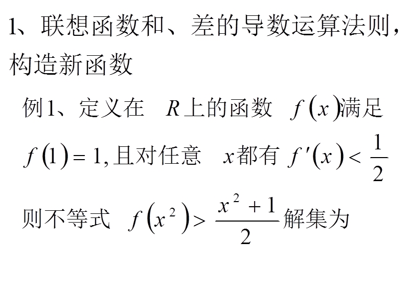 灵活构造函数巧解导数客观题.ppt_第2页