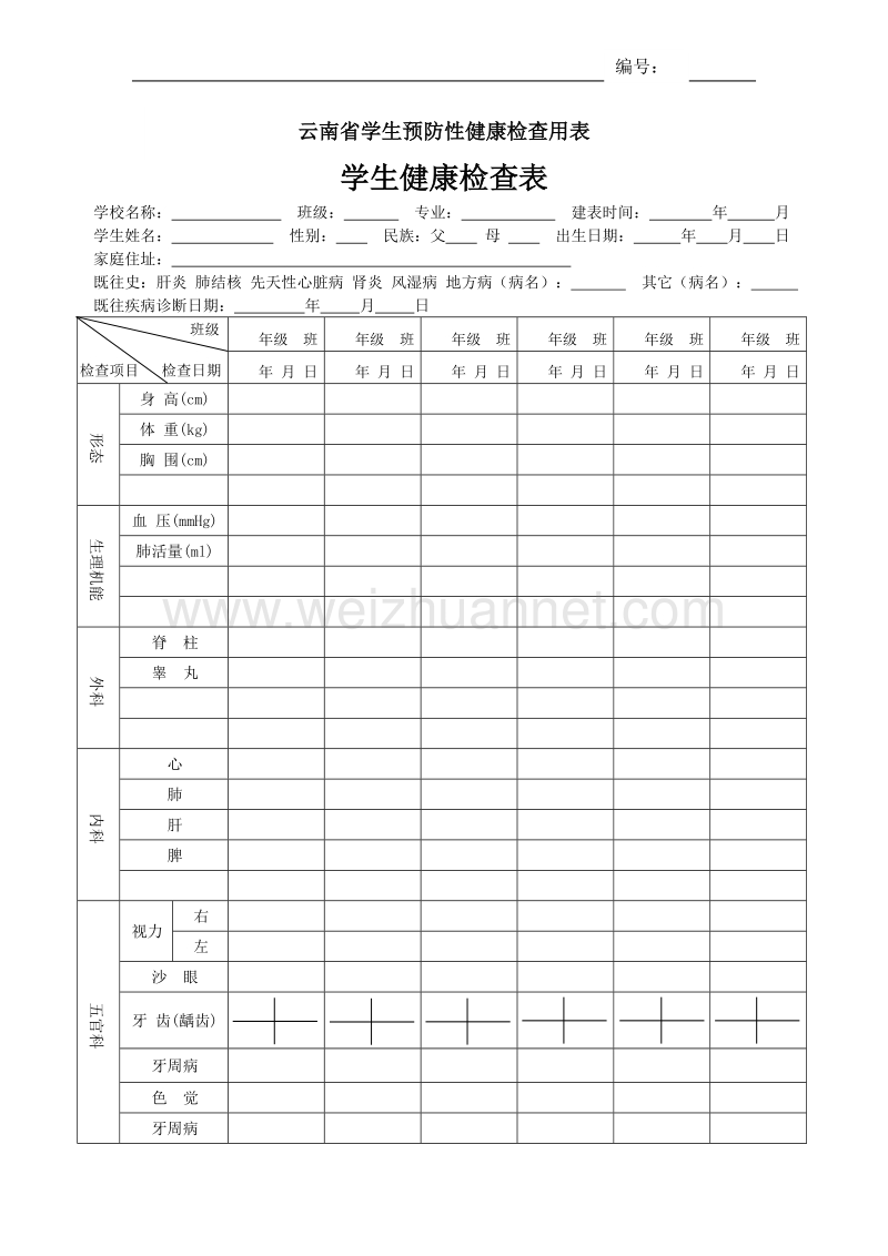 学生预防性健康检查用表.doc_第1页