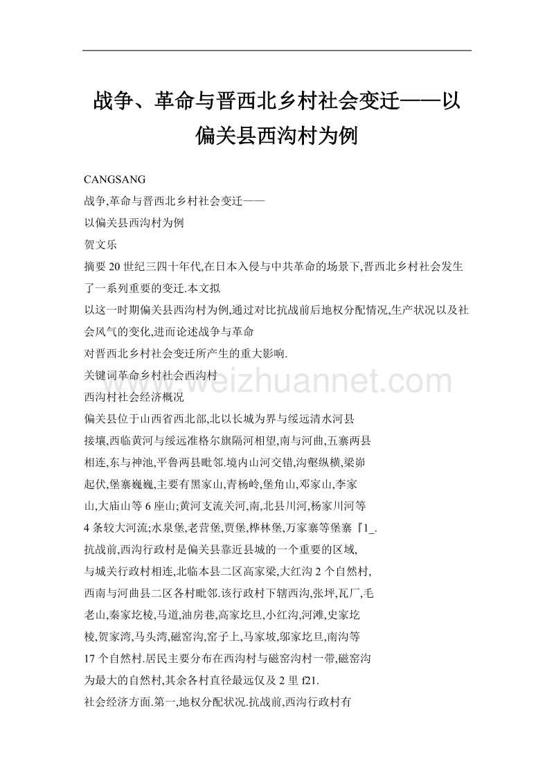 战争、革 命与晋西北乡村社会变迁——以偏关县西沟村为例.doc_第1页