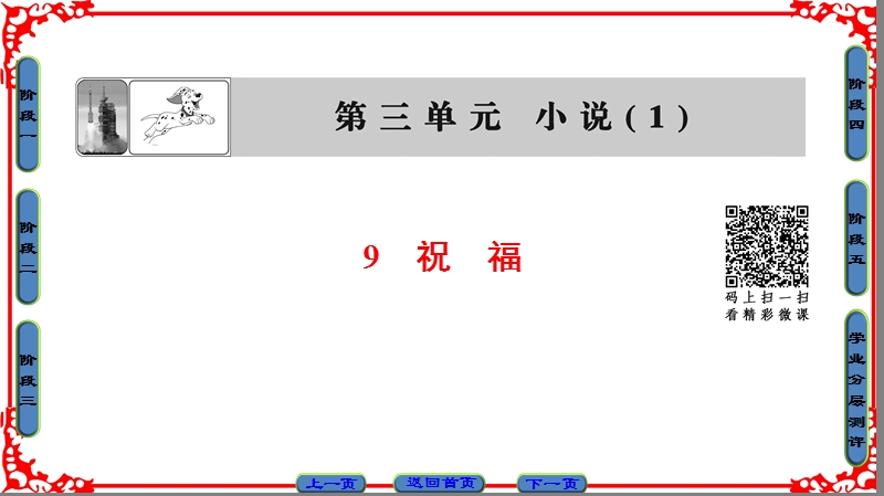 【课堂新坐标】粤教版高中语文必修三课件： 第3单元 9 祝　福.ppt_第1页