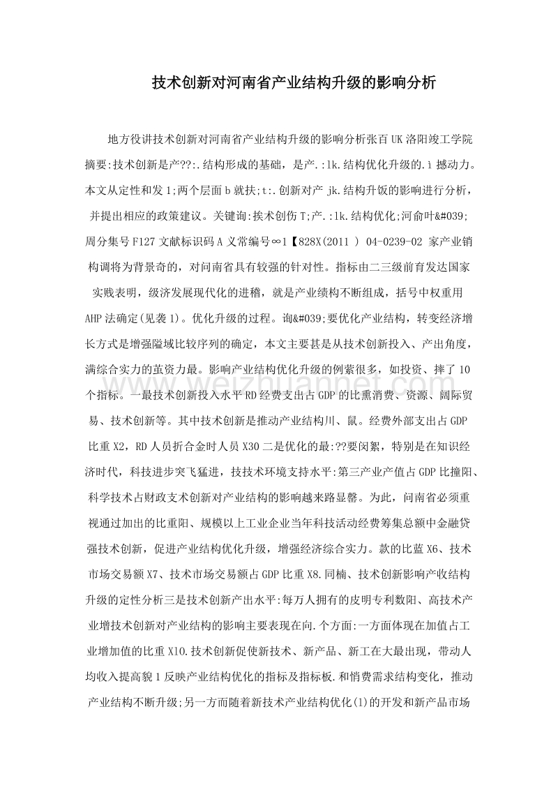 技术创新对河南省产业结构升级的影响分析.doc_第1页