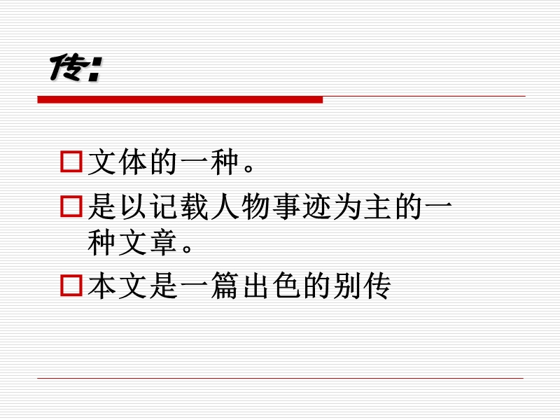 广东专用 语文粤教版选修之唐宋散文选读《方山子传》课件2.ppt_第2页