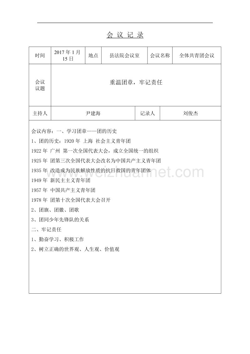 团支部会议记录.doc_第1页