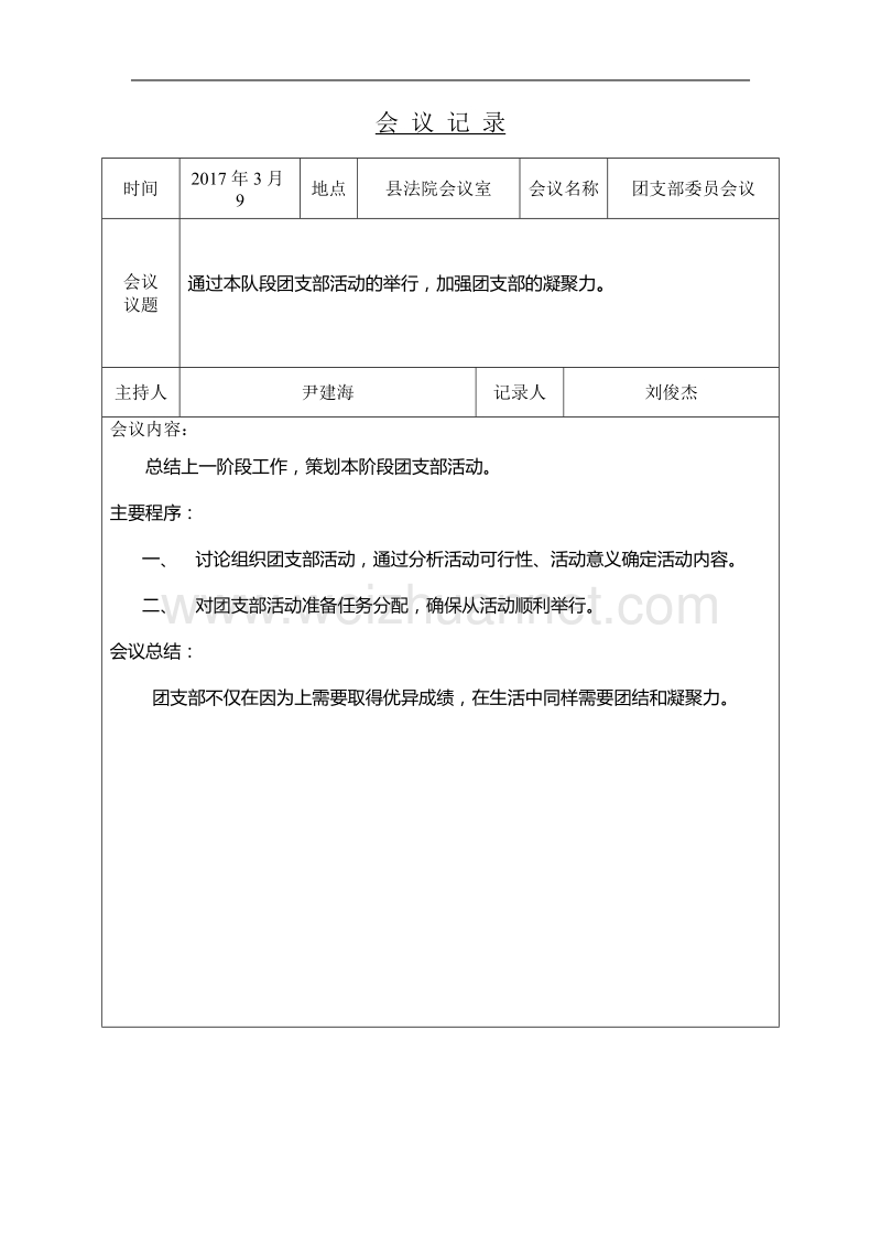 团支部会议记录.doc_第2页