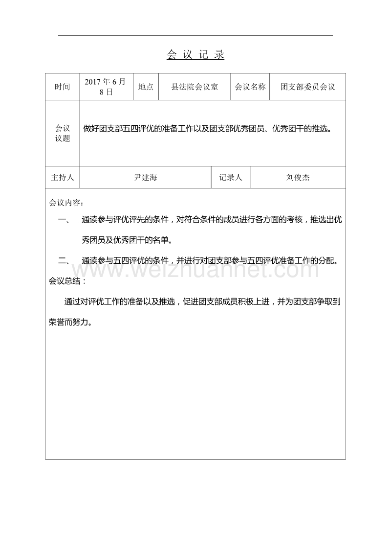 团支部会议记录.doc_第3页