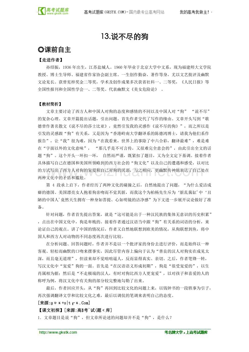 语文粤教版必修2精品学案：《说不尽的狗》.doc_第1页