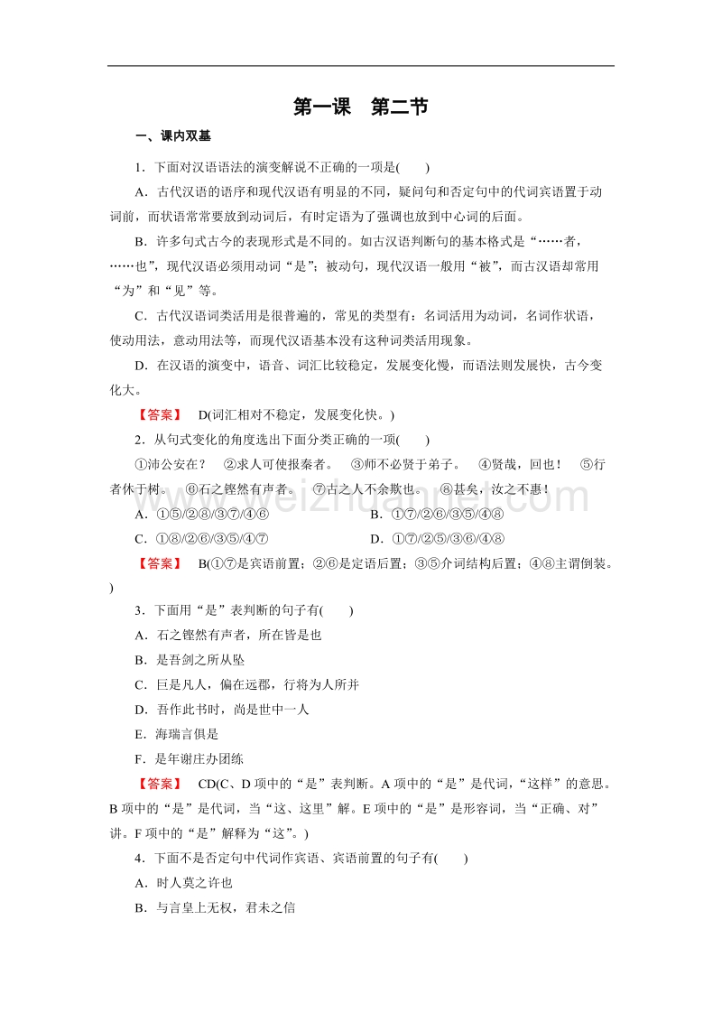 【成才之路】-高中人教语文选修语言文字应用同步练习：1.2古今言殊——汉语的昨天和今天.doc_第1页