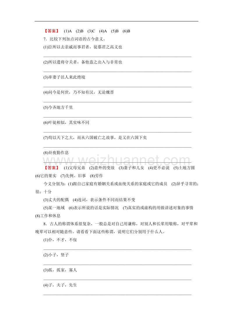 【成才之路】-高中人教语文选修语言文字应用同步练习：1.2古今言殊——汉语的昨天和今天.doc_第3页