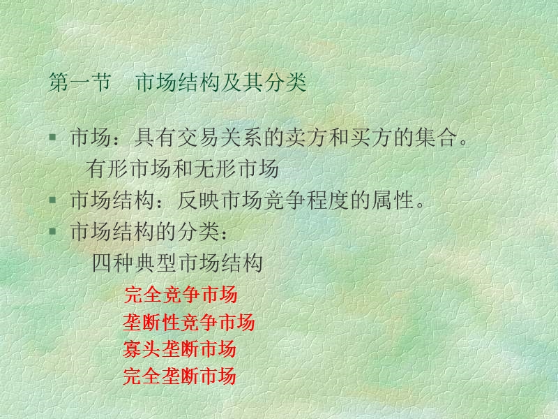 市场结构与企业决策.ppt_第2页