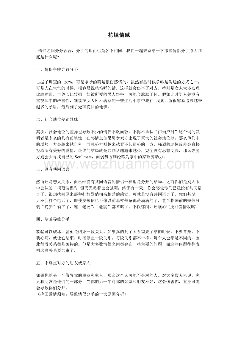 挽回爱情须知：导致情侣分手的十大原因分析.doc_第1页