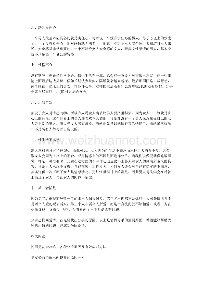 挽回爱情须知：导致情侣分手的十大原因分析.doc_第2页