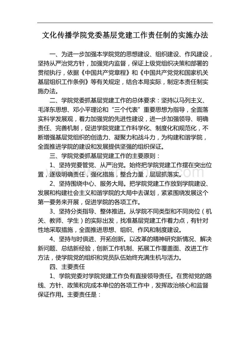 文化传播学院党委基层党建工作责任制的实施办.doc_第1页