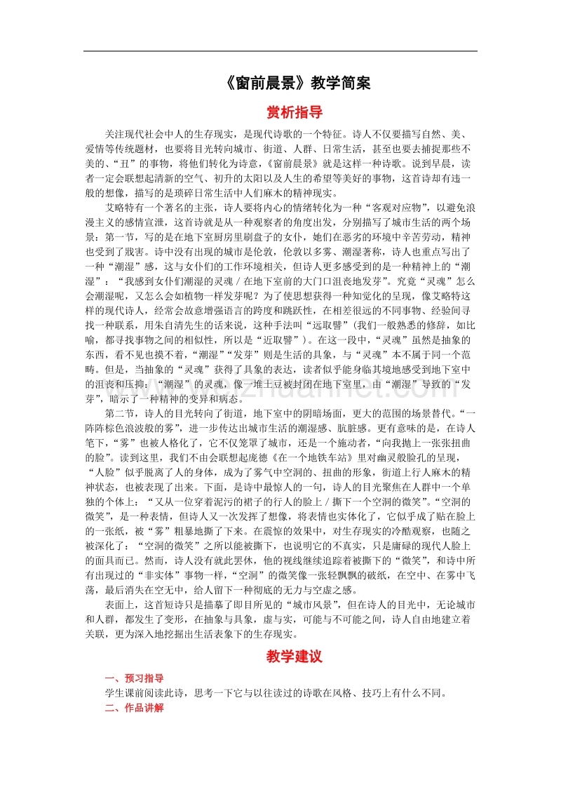 语文：4.3《窗前晨景》教案（新人教版07版选修《外国诗歌散文欣赏》）.doc_第1页