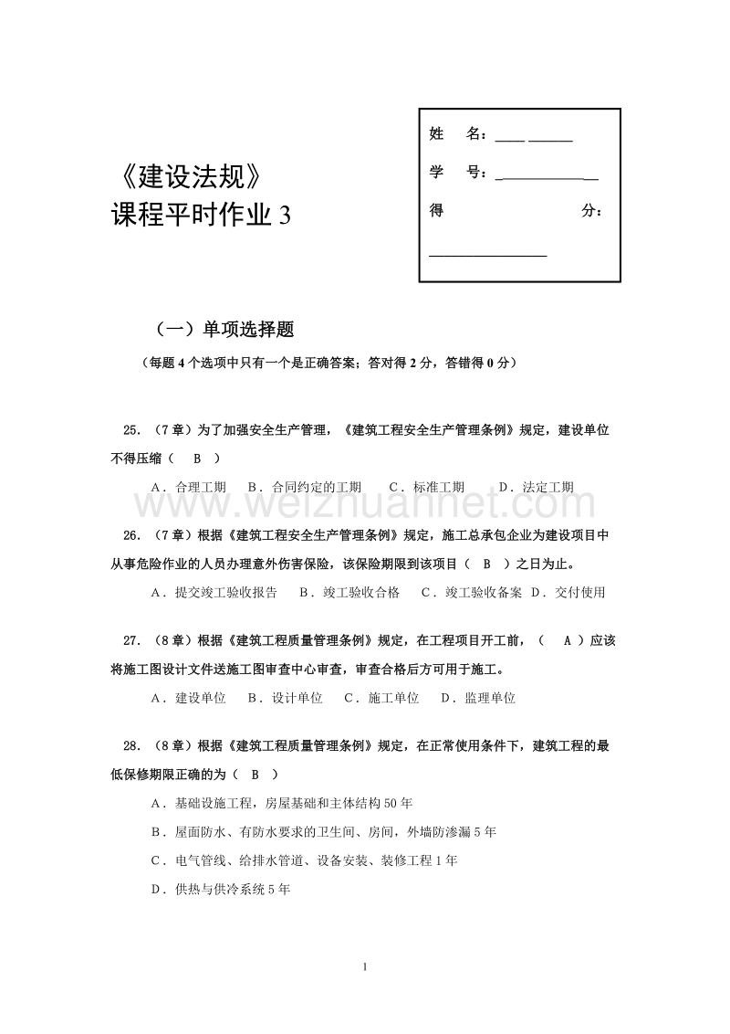 建设法规平时作业3及讲评.doc_第1页