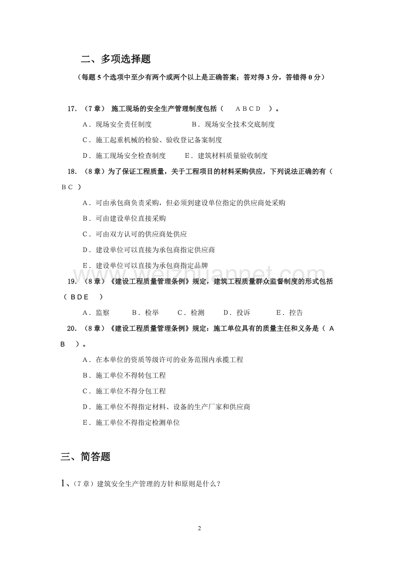 建设法规平时作业3及讲评.doc_第2页