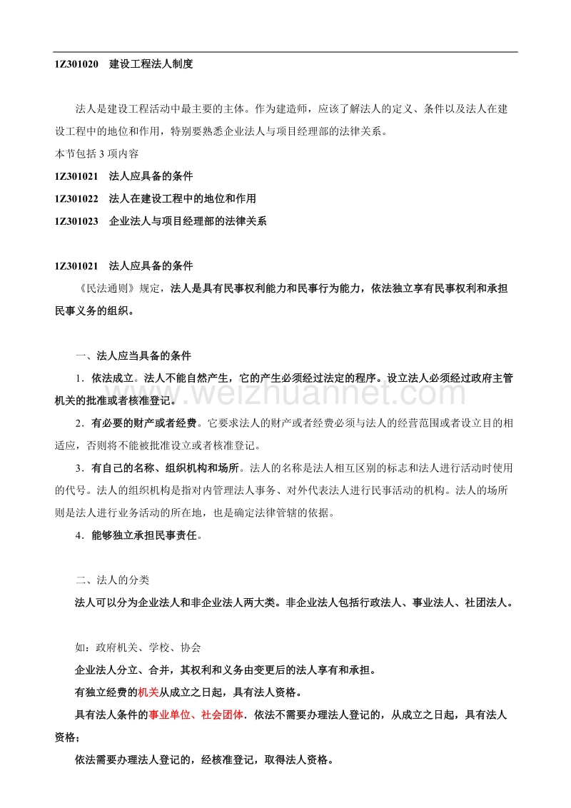 建设工程法人制度.docx_第1页