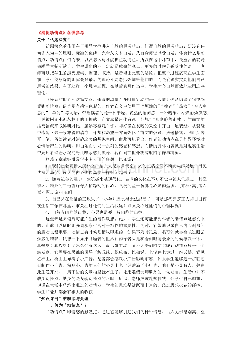 高中语文人教版选修文章写作与修改《捕捉动情点》备课参考.doc_第1页