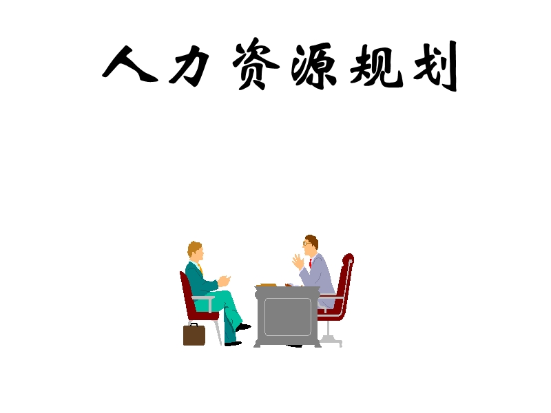 理想国际-人力资源规划.ppt_第1页