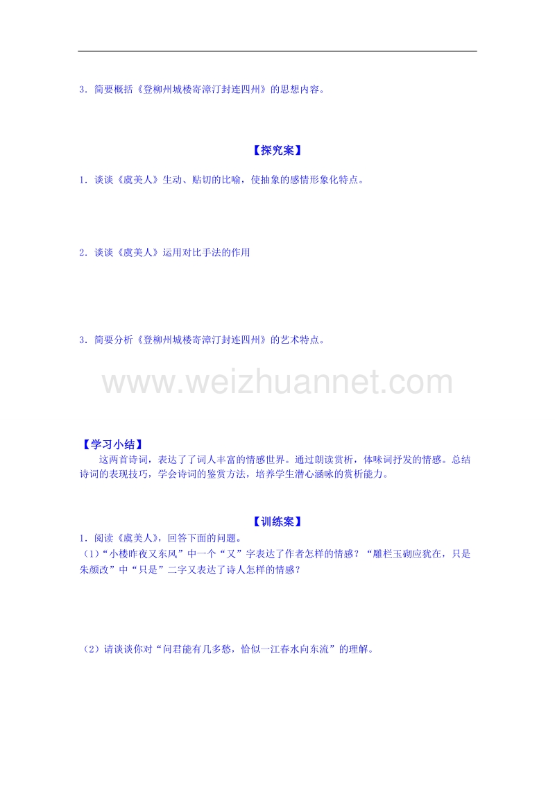 陕西省高中语文导学案：《中国古代诗歌散文欣赏》虞美人 登柳州城楼寄漳汀封连四州学生案.doc_第2页