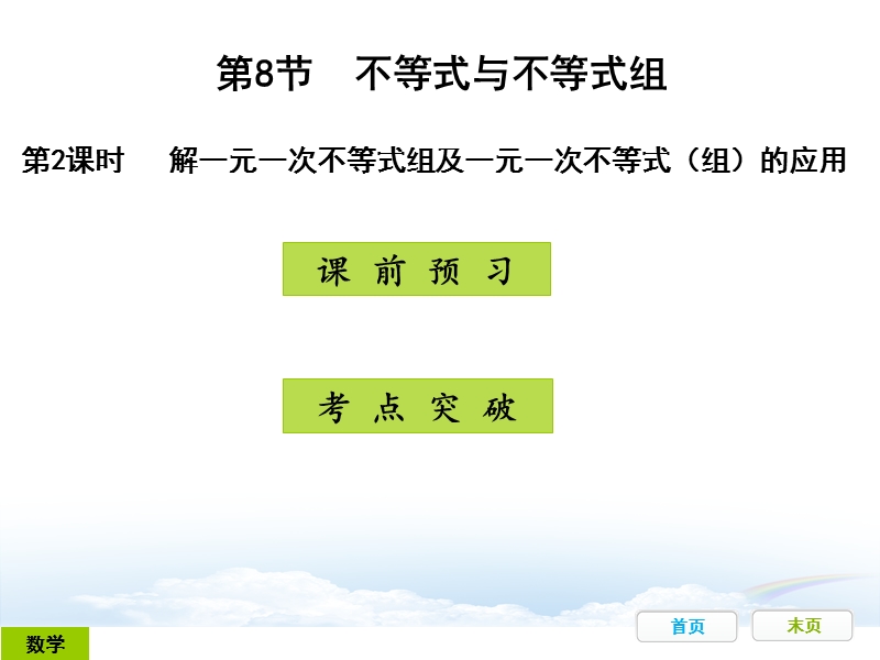 广东省开发区一中人教版2015年初中数学中考复习——第8节：不等式与不等式组：第2课时（共21张ppt）.ppt_第1页