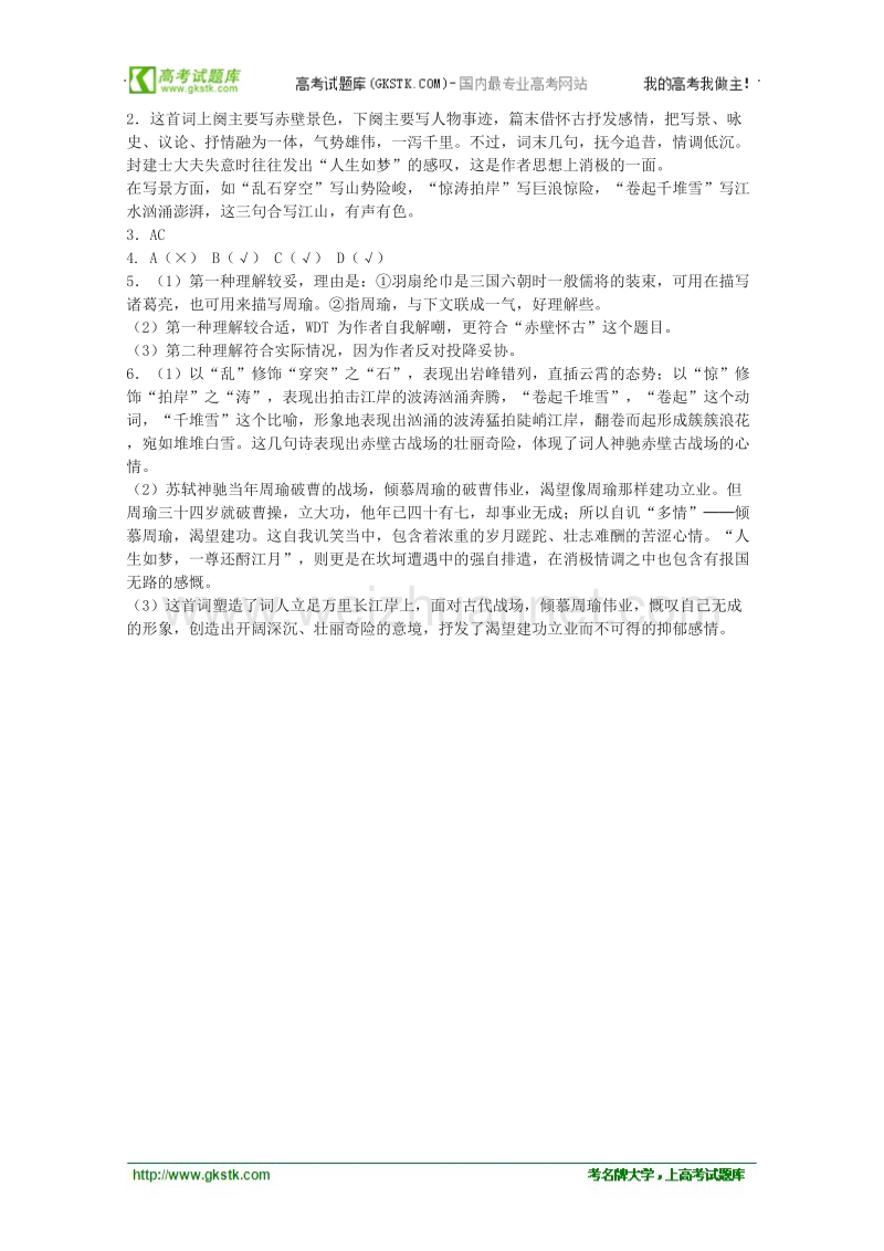 语文语文版必修3同步测试：《念奴娇·赤壁怀古》.doc_第2页