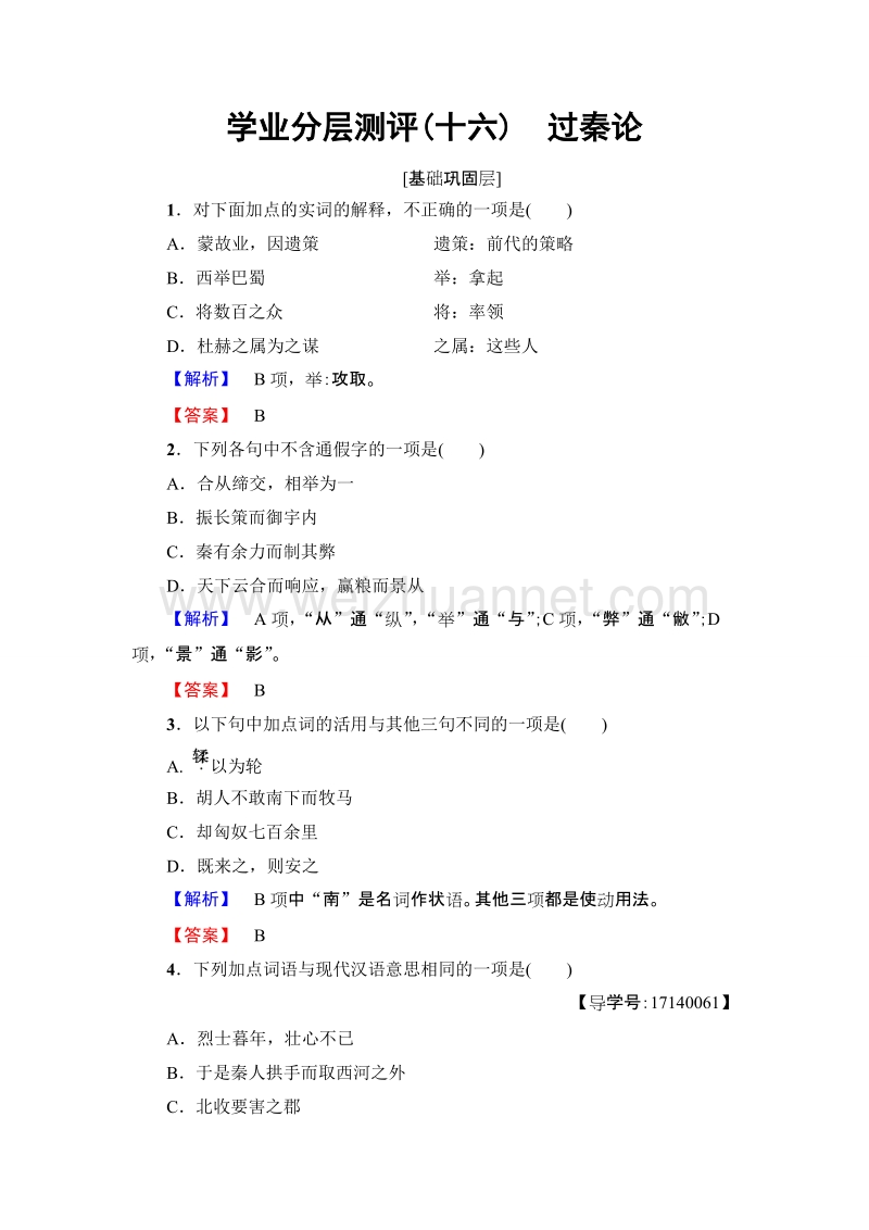 【课堂新坐标】粤教版高中语文必修四 学业分层测评16 过秦论.doc_第1页